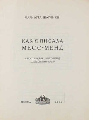 Шагинян М. Как я писала Месс-Менд. К постановке «Мисс Менд» «Межрабпом-Русь». М.: Кинопечать, 1926.